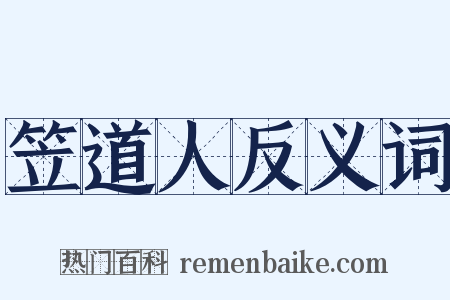 笠道人反义词是什么意思的图片